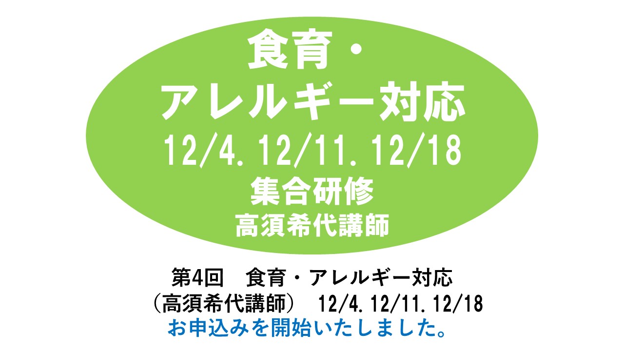 【12月】第四回　食育・アレルギー対応　※集合研修　2025年度